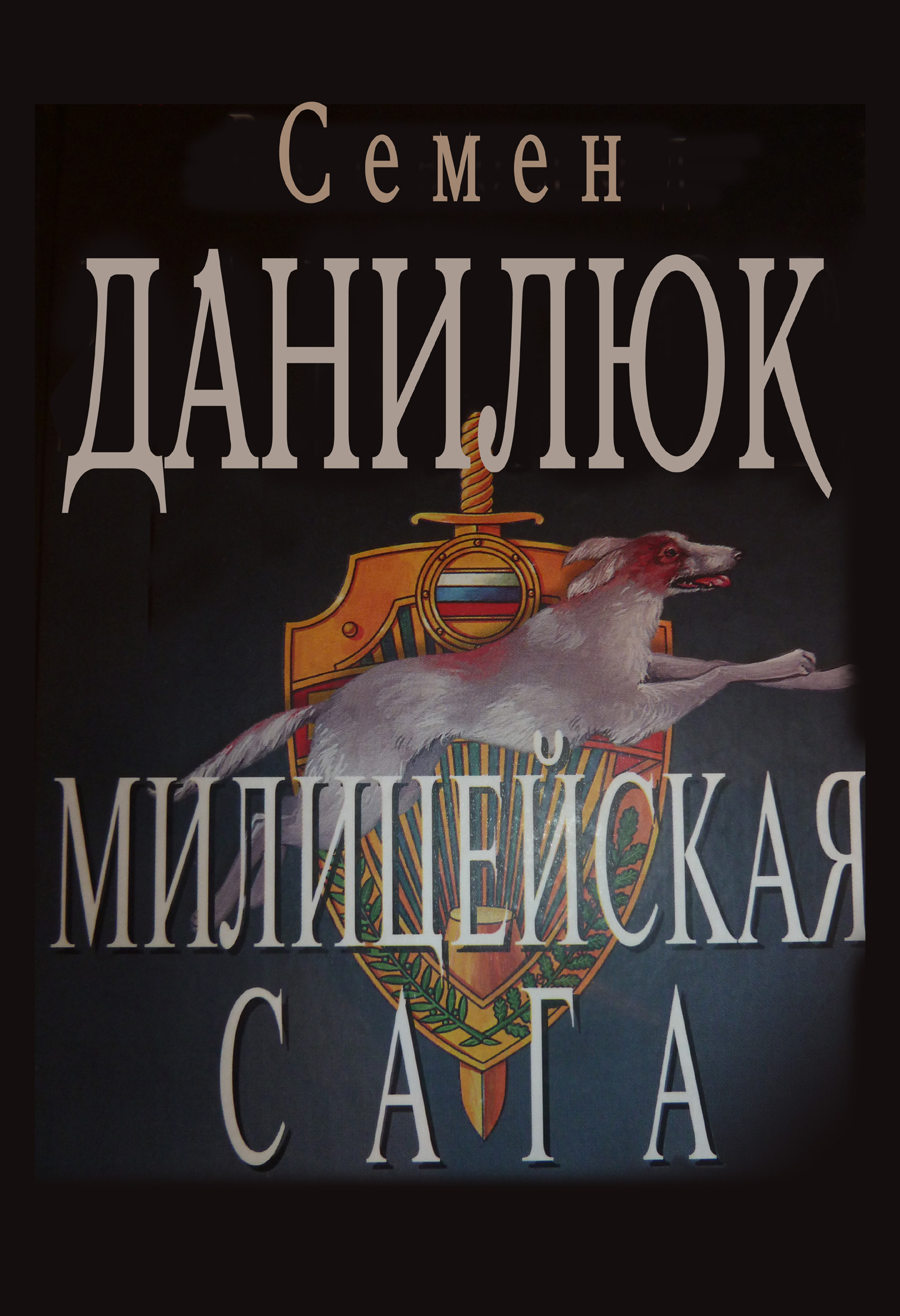 Обложка книги «Милицейская сага»