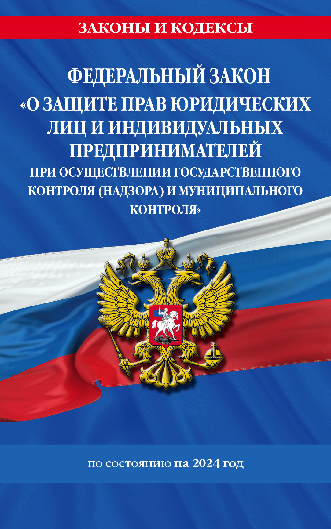 Обложка книги «Федеральный закон «О защите прав юридических лиц и индивидуальных предпринимателей при осуществлении государственного контроля (надзора) и муниципального контроля» по состоянию на 2024 год»