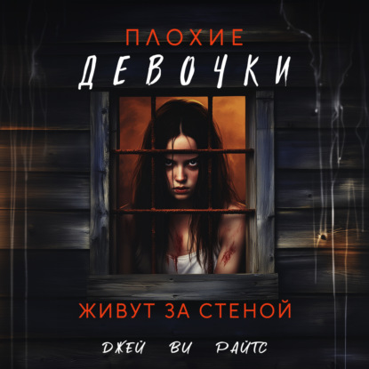 Обложка книги «Плохие девочки живут за стеной»