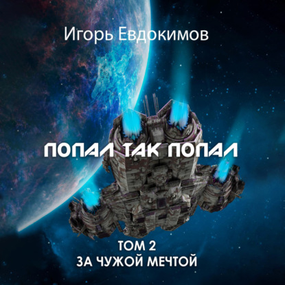 Обложка книги «Попал так попал! Том 2»