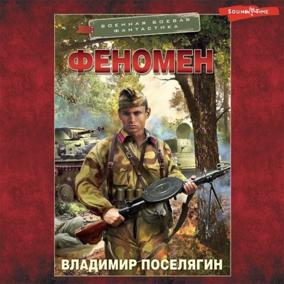 Обложка книги «Феномен»