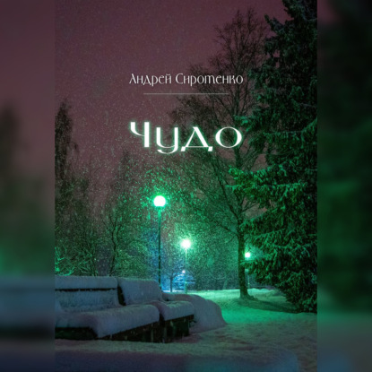 Обложка книги «Чудо»