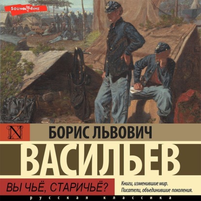 Обложка книги «Вы чьё, старичьё?»