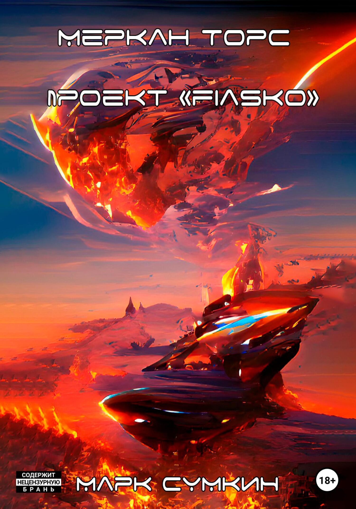 Обложка книги «Меркан Торс и проект «Fiasko»»
