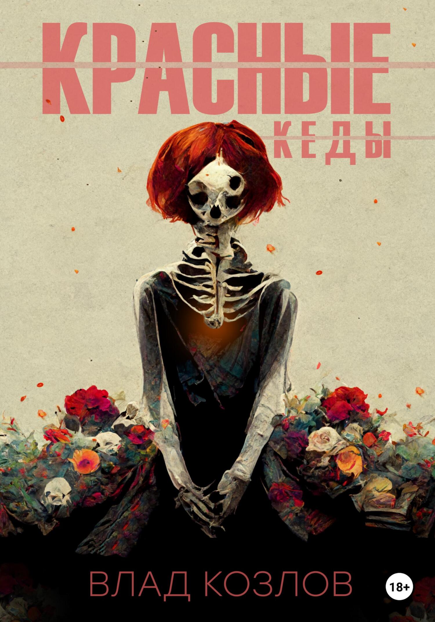 Обложка книги «Красные кеды»