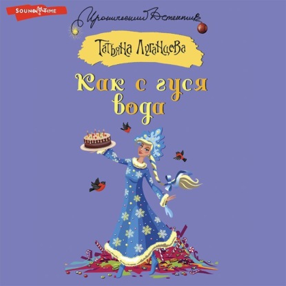 Обложка книги «Как с гуся вода»