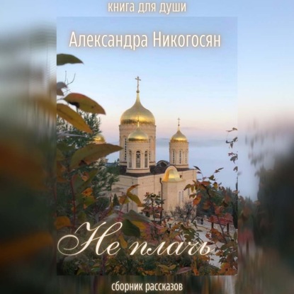 Обложка книги «Не плачь»