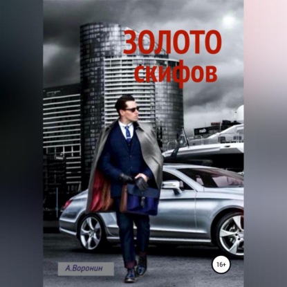 Обложка книги «Золото скифов (Крымский карамболь)»