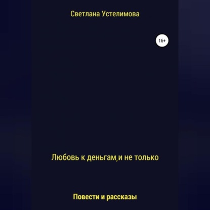 Обложка книги «Любовь к деньгам, и не только»