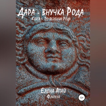 Обложка книги «Дара – внучка Рода. Книга I. По велению Рода»