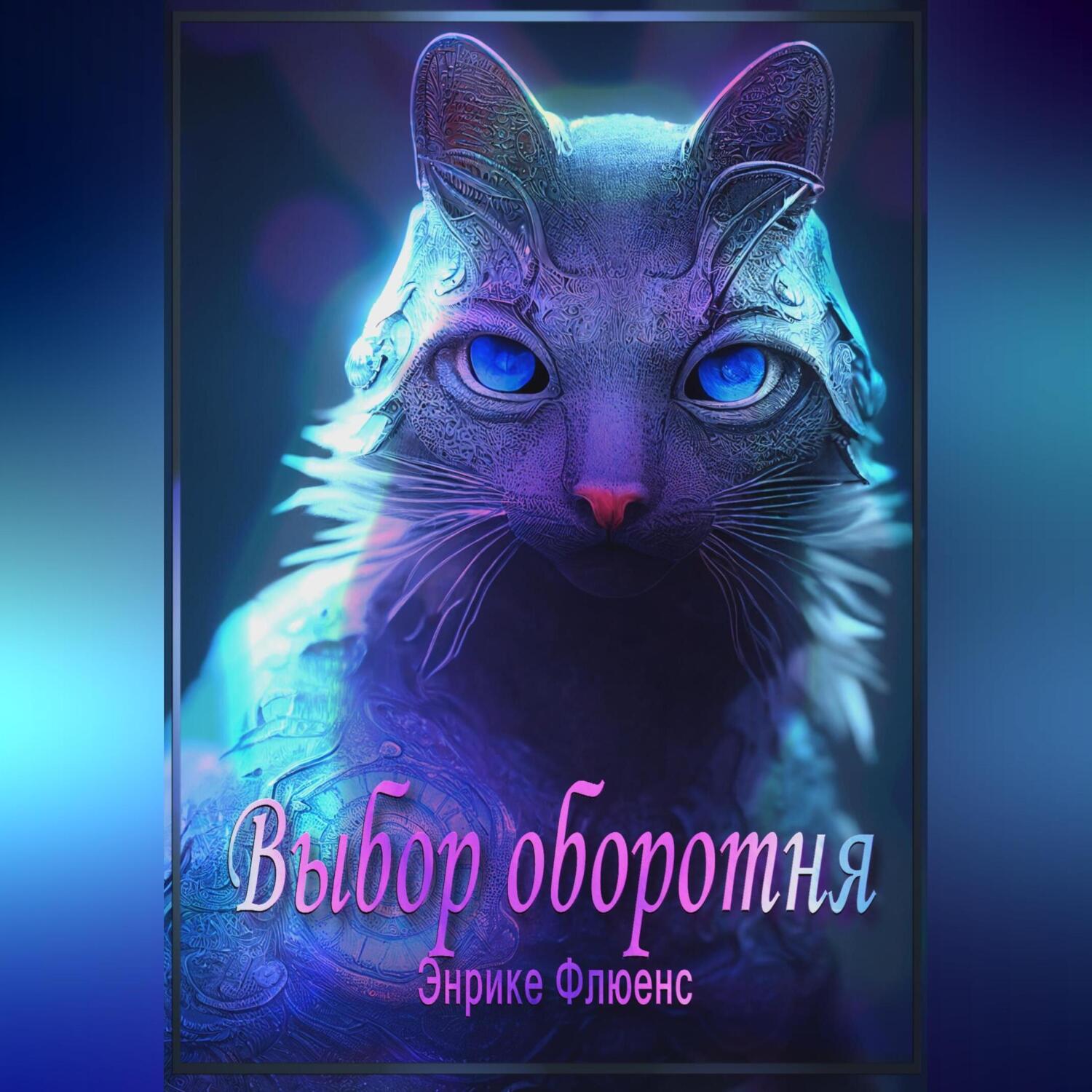 Обложка книги «Выбор оборотня»