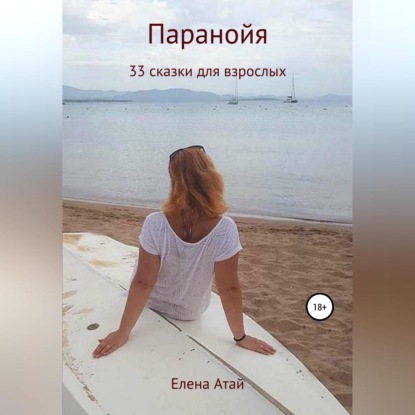 Обложка книги «Паранойя. 33 сказки для взрослых»