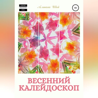 Обложка книги «Весенний калейдоскоп»
