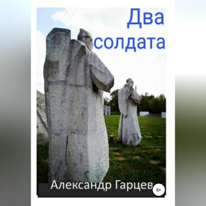 Обложка книги «Два солдата»