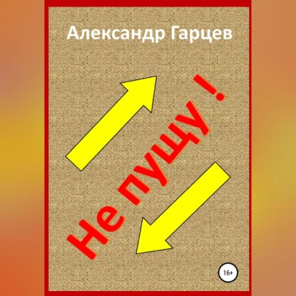 Обложка книги «Не пущу»