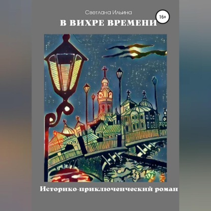 Обложка книги «В вихре времени»