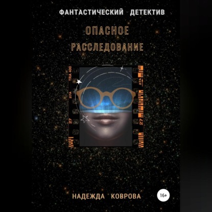 Обложка книги «Опасное расследование»