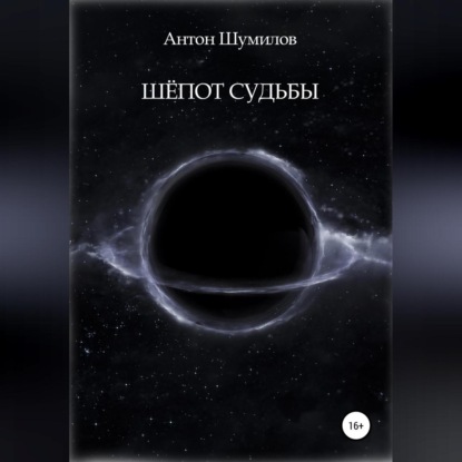 Обложка книги «Шёпот Судьбы»