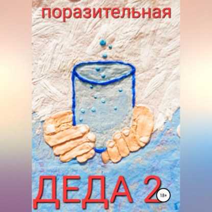 Обложка книги «Деда-2»