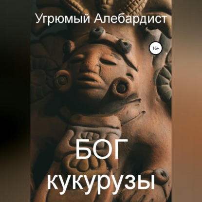 Обложка книги «Бог кукурузы»