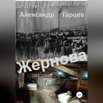 Обложка книги «Жернова»