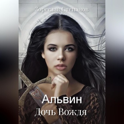Обложка книги «Альвин. Дочь вождя»