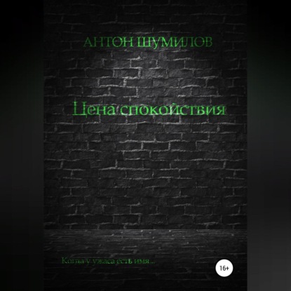 Обложка книги «Цена спокойствия»