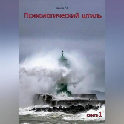 Обложка книги «Психологический штиль»