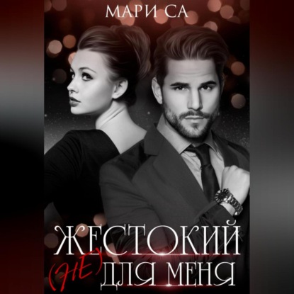 Обложка книги «Жестокий (не) для меня»
