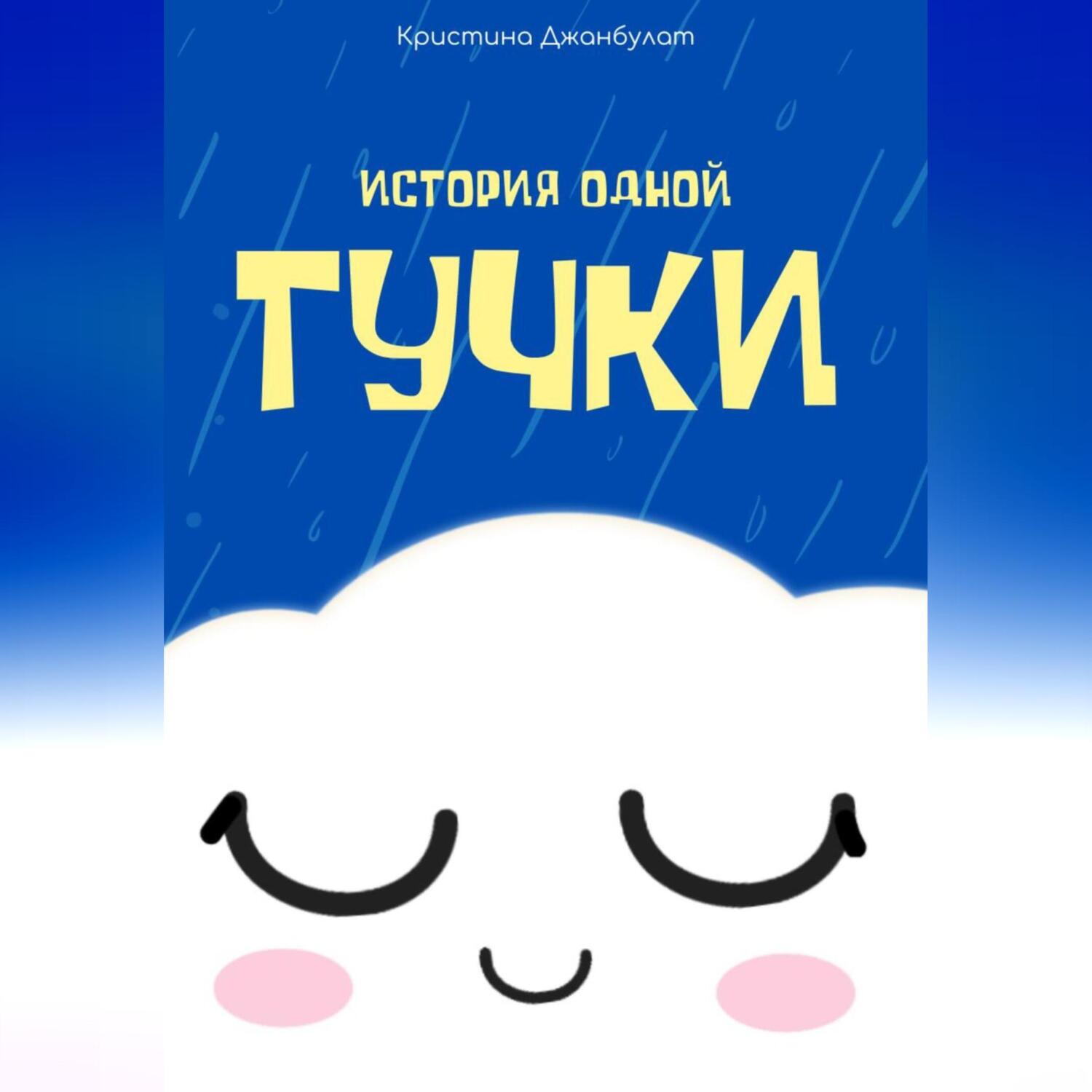 Обложка книги «История одной Тучки»