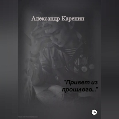 Обложка книги «Привет из прошлого…»