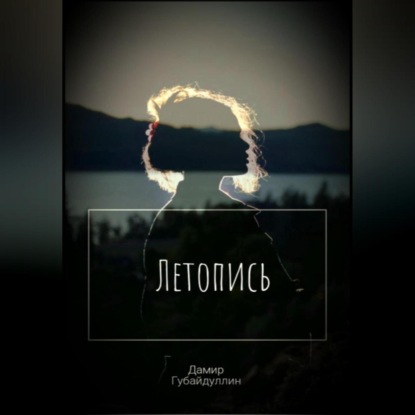 Обложка книги «Летопись»