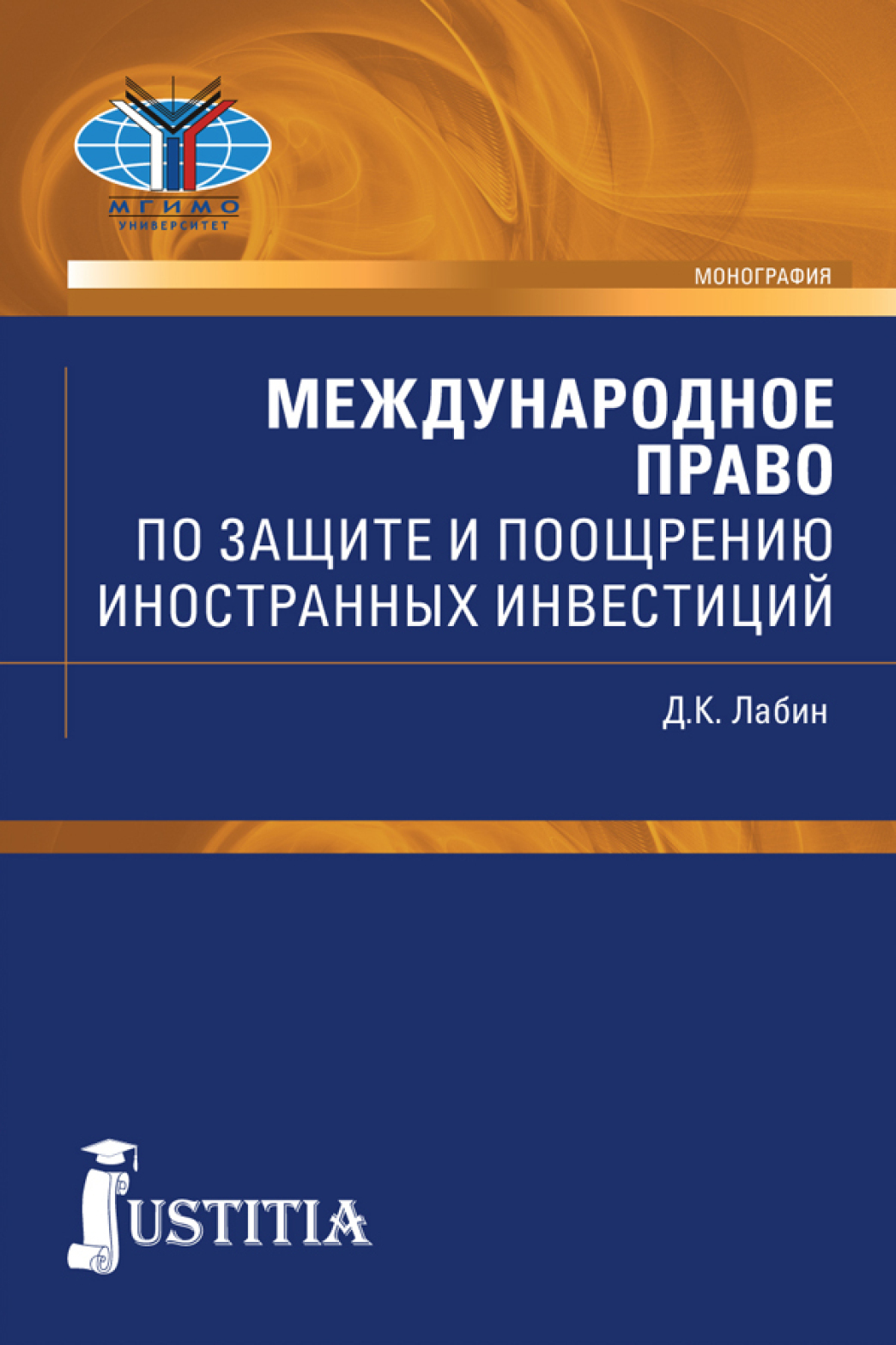 Обложка книги «Международное право по защите и поощрению иностранных инвестиций. (Аспирантура, Бакалавриат, Магистратура, Специалитет). Монография.»