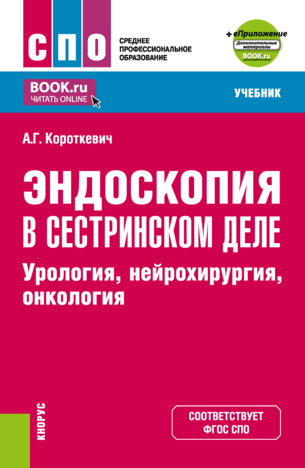 Обложка книги «Эндоскопия в сестринском деле: урология, нейрохирургия, онкология и еПриложение. (СПО). Учебник.»