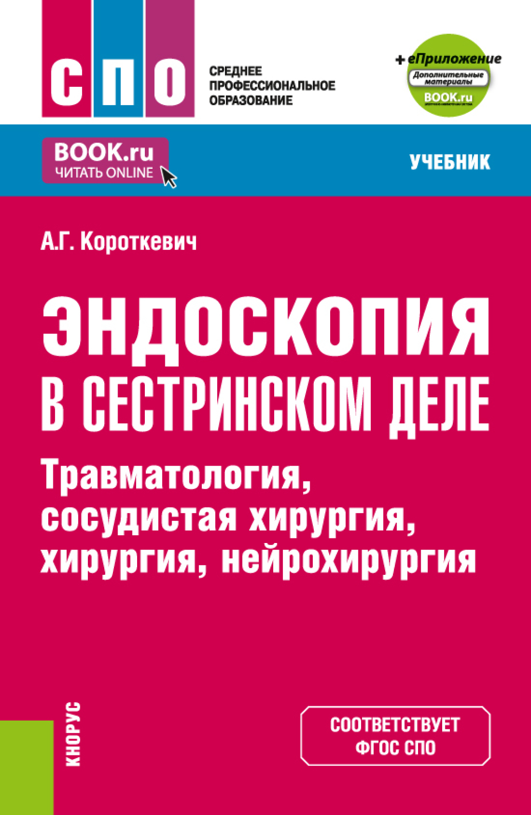 Обложка книги «Эндоскопия в сестринском деле: травматология, сосудистая хирургия, хирургия, нейрохирургия и еПриложение. (СПО). Учебник.»