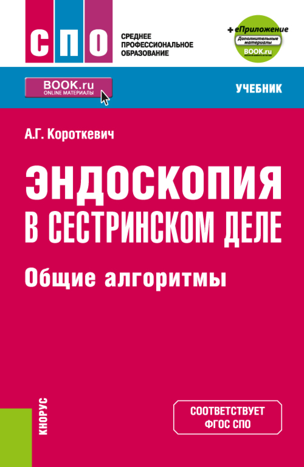 Обложка книги «Эндоскопия в сестринском деле: общие алгоритмы и еПриложение. (СПО). Учебник.»