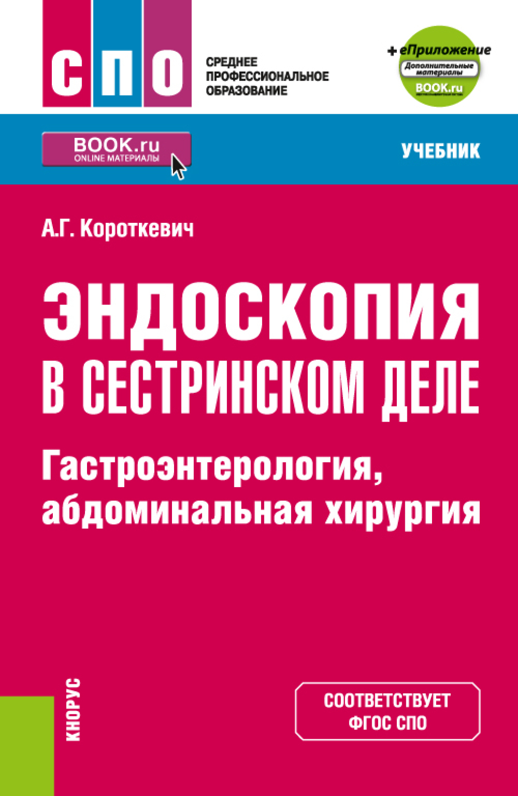 Обложка книги «Эндоскопия в сестринском деле: гастроэнтерология, абдоминальная хирургия и еПриложение. (СПО). Учебник.»