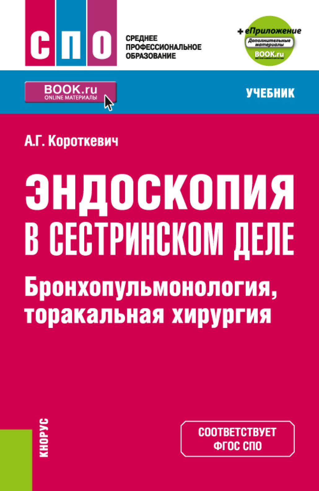 Обложка книги «Эндоскопия в сестринском деле: бронхопульмонология, торакальная хирургия и еПриложение. (СПО). Учебник.»