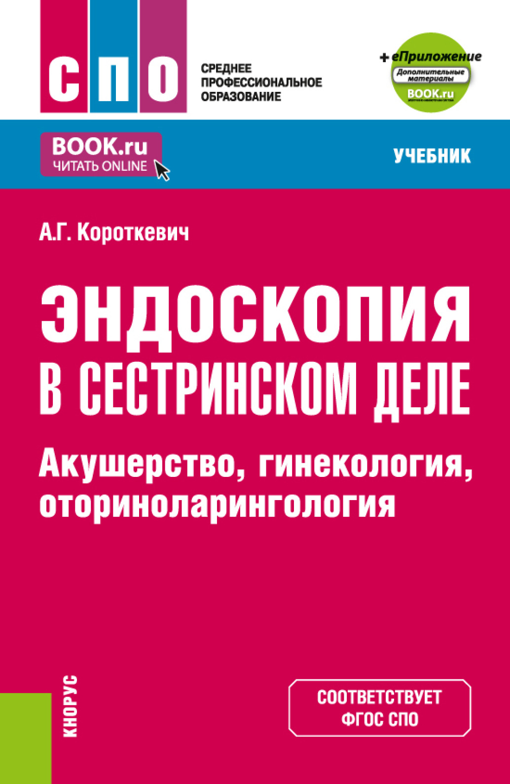 Обложка книги «Эндоскопия в сестринском деле: акушерство, гинекология, оториноларингология и еПриложение. (СПО). Учебник.»