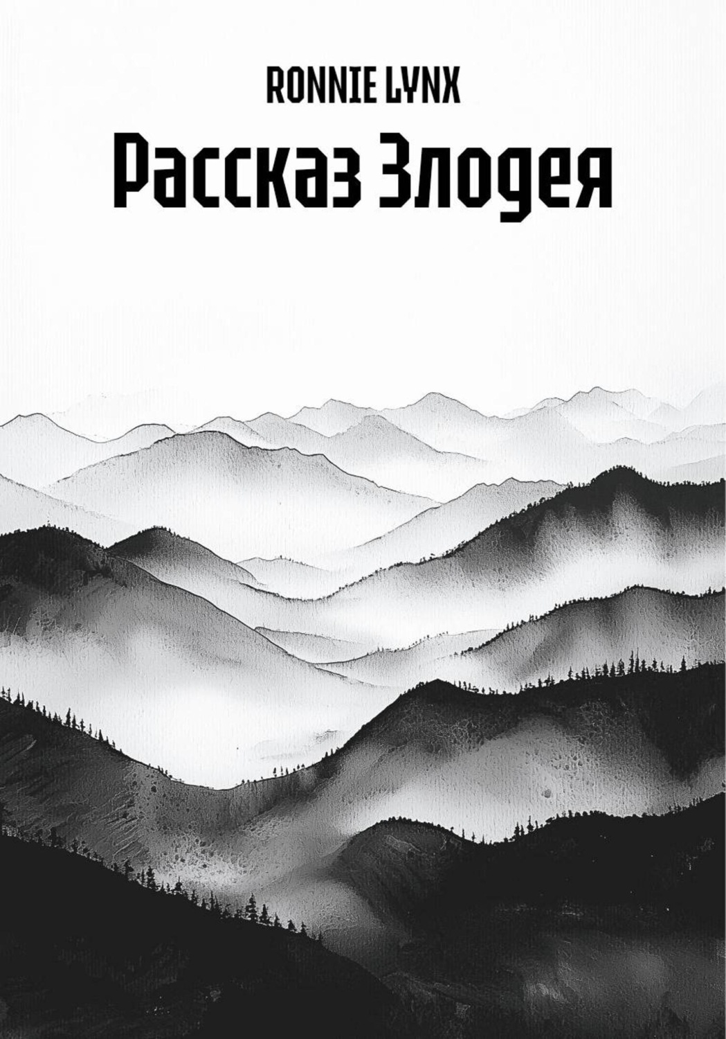 Обложка книги «Рассказ Злодея»