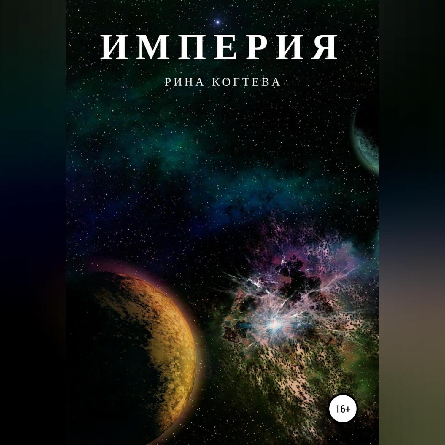Обложка книги «Империя»