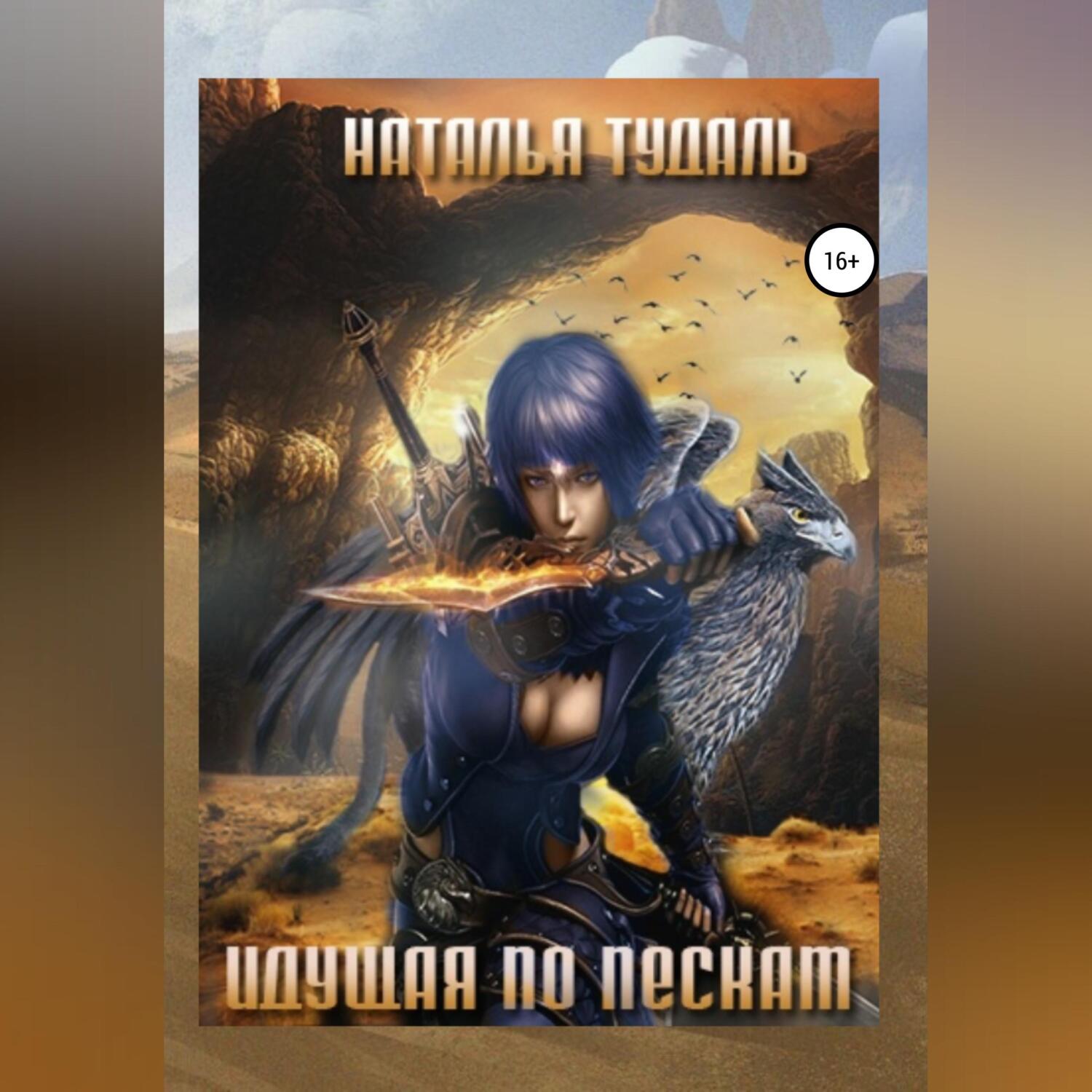 Обложка книги «Идущая по пескам»