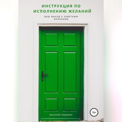 Обложка книги «Инструкция по исполнению Желаний»