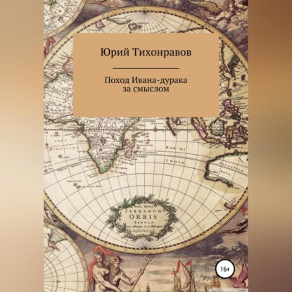 Обложка книги «Поход Ивана-дурака за смыслом»