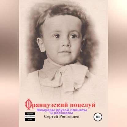 Обложка книги «Французский поцелуй»