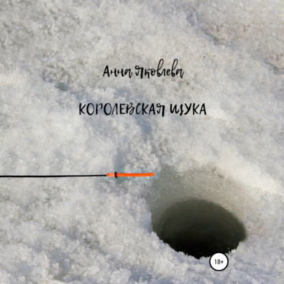 Обложка книги «Королевская щука»