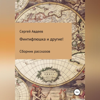 Обложка книги «Финтифлюшка и другие! Сборник рассказов»
