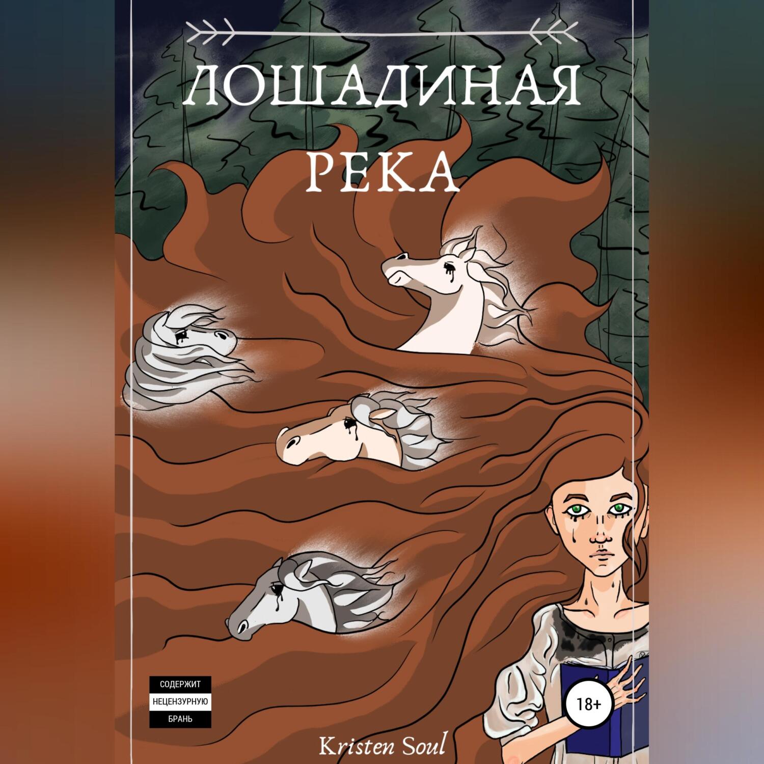 Обложка книги «Лошадиная река»
