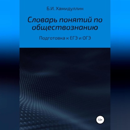 Обложка книги «Словарь понятий по обществознанию»