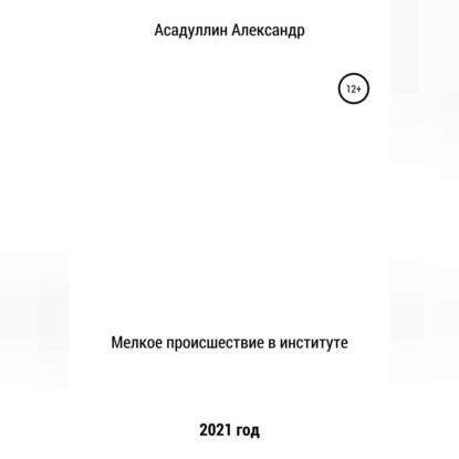 Обложка книги «Мелкое происшествие в институте»